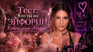 Тест: Кто Ты Из “Эйфории”?