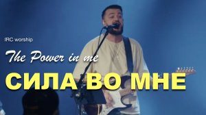 СИЛА ВО МНЕ | IRC worship