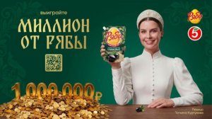 Ряба - Миллион в Пятёрочке