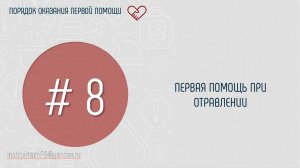 ПЕРВАЯ ПОМОЩЬ ПРИ ОТРАВЛЕНИИ