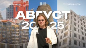 МОЙНАКО | Август 2025 | Динамика строительства