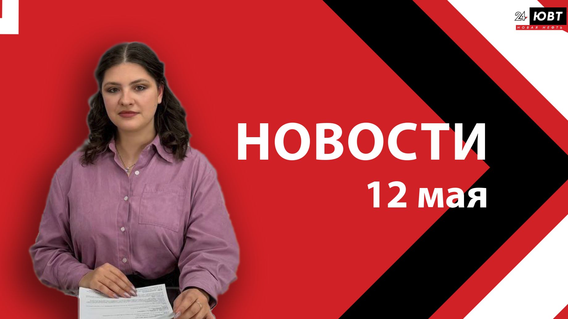 Новости ЮВТ-24 от 12 мая 2026 года