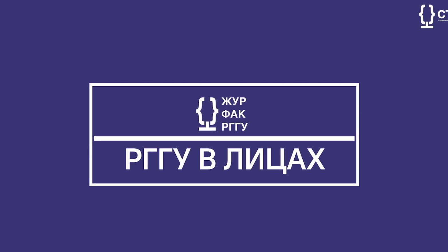 РГГУ В ЛИЦАХ | Мосалев Антон Игоревич