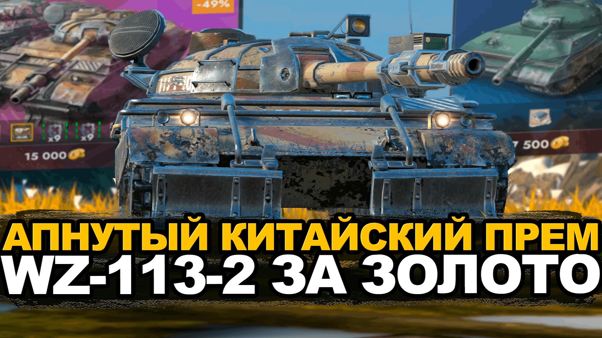 Стоит ли покупать WZ-113-2 в прем магазине Tanks Blitz