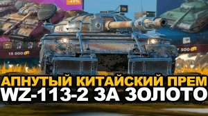 Стоит ли покупать WZ-113-2 в прем магазине Tanks Blitz
