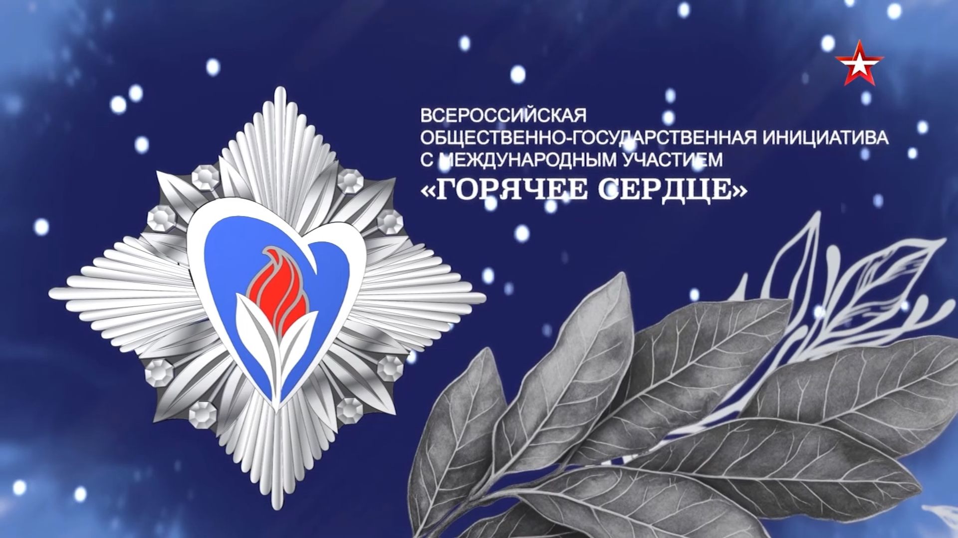 «Горячее сердце – 2026» - XIII Торжественная церемония награждения и чествования лауреатов в Москве