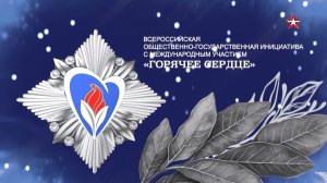 «Горячее сердце – 2026» - XIII Торжественная церемония награждения и чествования лауреатов в Москве