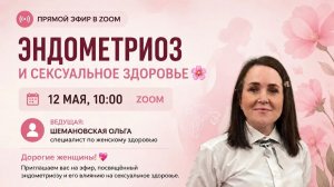 ЭНДОМЕТРИОЗ И СЕКСУАЛЬНОЕ ЗДОРОВЬЕ