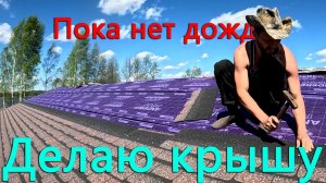 Хотел поработать под крышей, но погода выгнала на крышу Строю дом на берегу озера Как дела в теплице