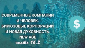 16.2. Турбулентность. Новая религиозность. Проект Венера. Бирюза и реальность. Рассказ про компанию