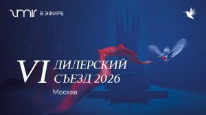 Дилерский съезд ZMIR 2026!