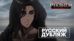 Атака титанов: Реквием (Дубляж) Level Voice!