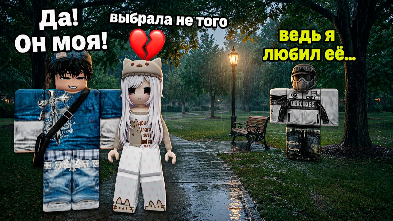 ОН СКРЫВАЛ ЧТО УЖЕ ПОМОЛВЛЕН... #роблокс #роблоксистория смотреть онлайн