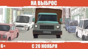 на выброс
