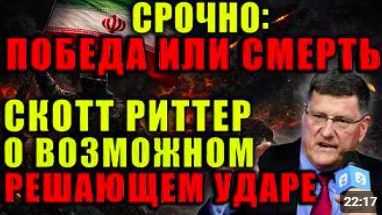 СКОТТ РИТТЕР_ США и Израиль потерпели поражение. Иран диктует условия