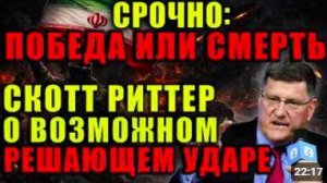 СКОТТ РИТТЕР_ США и Израиль потерпели поражение. Иран диктует условия