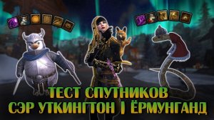 Тест Спутников №7: Сэр Уткингтон и Ёрмунганд | Neverwinter Online