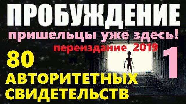 ПРОБУЖДЕНИЕ (НАЧАЛО) ПРИШЕЛЬЦЫ УЖЕ ЗДЕСЬ! видео НЛО Луна Марс фильм про инопланетян космос NASA