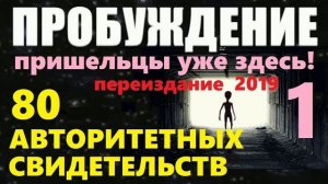 ПРОБУЖДЕНИЕ (НАЧАЛО) ПРИШЕЛЬЦЫ УЖЕ ЗДЕСЬ! видео НЛО Луна Марс фильм про инопланетян космос NASA