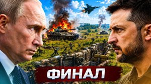❗️Путин завершает войну - сделка с Украиной и Европой