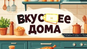 Пирог рыбный Киш.