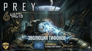 PREY: ГРАНИЦЫ ЧЕЛОВЕЧНОСТИ | Стрим l #6 l