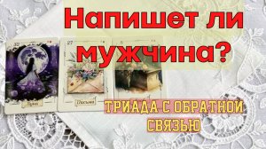 🔥‼️ОТВЕТ НА ЗАДАНИЕ: ТРИАДА С ОБРАТНОЙ СВЯЗЬЮ НА ЛЕНОРМАН 📝📒 «Напишет ли МЧ»⁉️💌