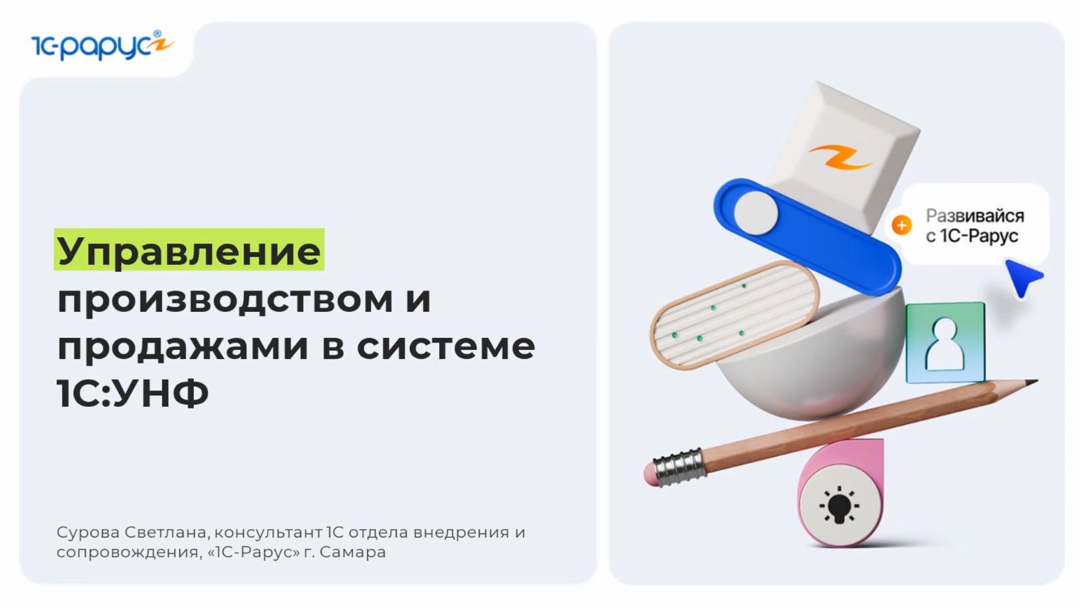 Управление производством и продажами в системе 1С:УНФ - 07.05.2026