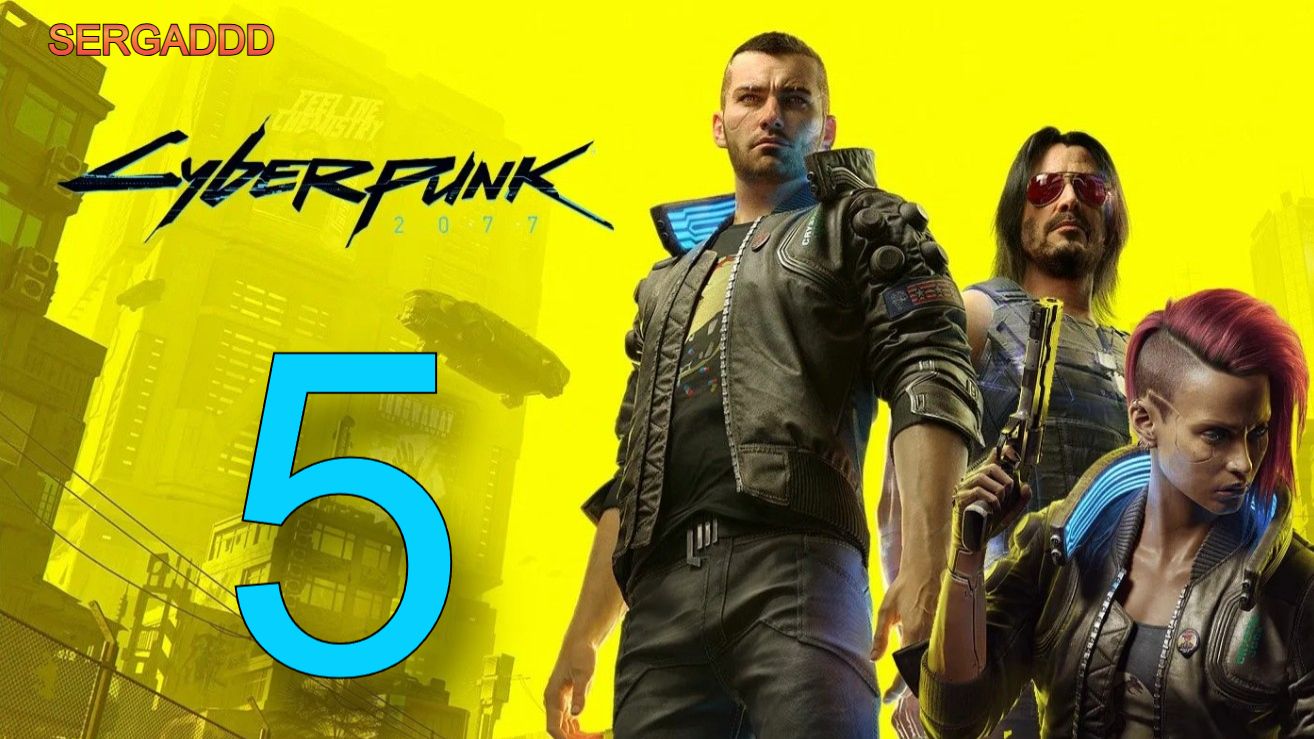 Cyberpunk 2077 | ПРОХОЖДЕНИЕ №5 СТРИМ!