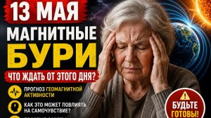 13 мая магнитные бури. Какой kp индекс и к чему готовиться