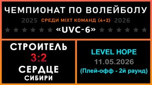 Строитель - Сердце Сибири, UVC-6 (Mixt) - LEVEL HOPE (Плей-офф - 2й раунд)