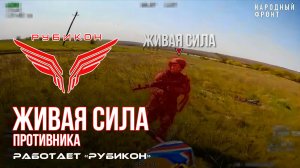 Живая сила противника. Центр «Рубикон» ежедневно уничтожает живую силу ВСУ