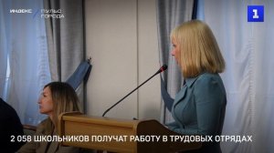 2 058 школьников получат работу в трудовых отрядах