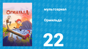 Ормильда 1 сезон 22 серия (мультсериал, 2026)