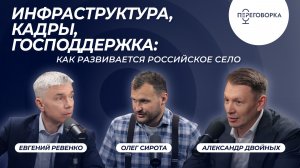 Инфраструктура, кадры, господдержка: как развивается российское село