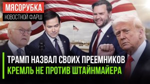 Трамп раскрыл свои планы || Москва одобрила выбор Европы || Топливный кризис пришёл надолго