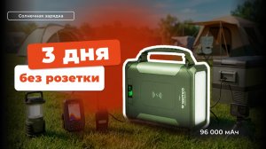 Аккумулятор 96000 мАч — хватит ли на 3 дня автономки?