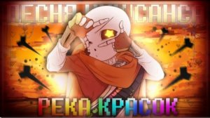 река красок firever песня инк санса