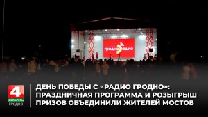 День Победы с «Радио Гродно»: праздничная программа и розыгрыш призов объединили жителей Мостов