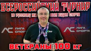 Горлышков Юрий. «Чемпионат России». Классический Русский Жим 100 кг на 56.