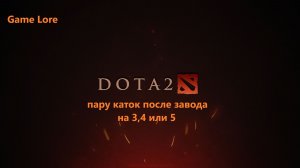 Dota 2 Пару каток после завода на 3,4 или 5 позиции
