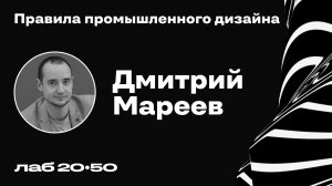 Правила промышленного дизайна. Эпизод 4. Дмитрий Мареев