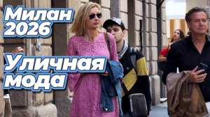 Красивая уличная мода Италии май 2026