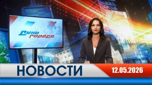 День города - новости Рязани 12.05.2026