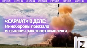 Мощь нового поколения: в России испытали ракетный комплекс «Сармат»