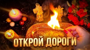 🔥 ОТКРЫТИЕ ВСЕХ ДОРОГ_ Ритуал на удачу и привлечение денег🔥🙏