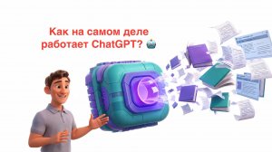 Как на самом деле работает ChatGPT? 🤖