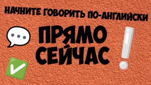 Хотите легко говорить по-английски Тогда ЭТО Необходимо Знать