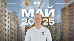 МОЙНАКО | Май 2025 | Динамика строительства
