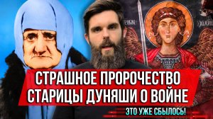 ❗️Страшное пророчество старицы Дуняши о войне. Это уже сбылось!